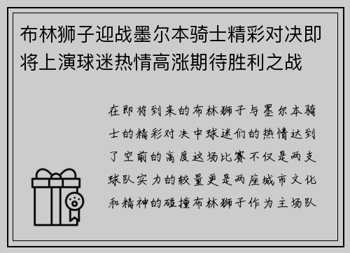 布林狮子迎战墨尔本骑士精彩对决即将上演球迷热情高涨期待胜利之战