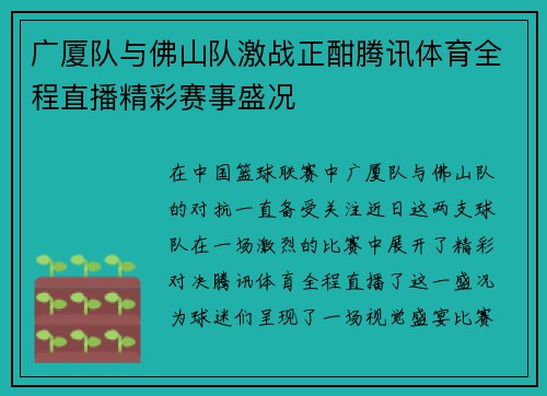 广厦队与佛山队激战正酣腾讯体育全程直播精彩赛事盛况
