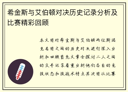希金斯与艾伯顿对决历史记录分析及比赛精彩回顾