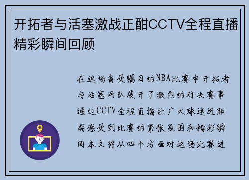 开拓者与活塞激战正酣CCTV全程直播精彩瞬间回顾