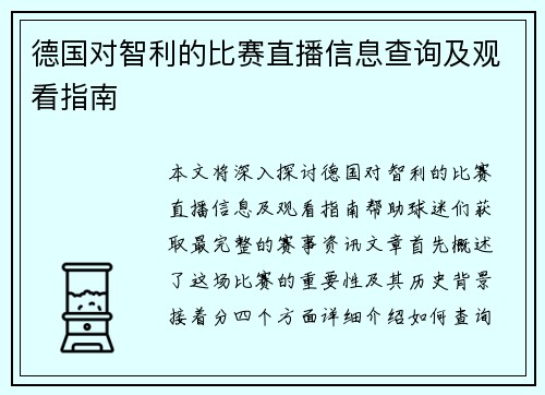 德国对智利的比赛直播信息查询及观看指南
