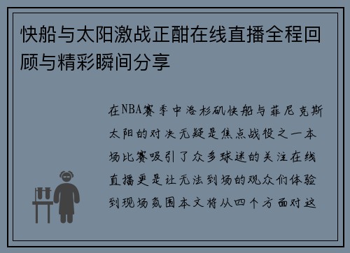 快船与太阳激战正酣在线直播全程回顾与精彩瞬间分享