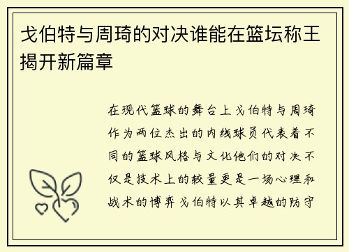 戈伯特与周琦的对决谁能在篮坛称王揭开新篇章