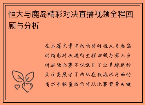 恒大与鹿岛精彩对决直播视频全程回顾与分析